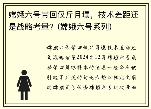 嫦娥六号带回仅斤月壤，技术差距还是战略考量？(嫦娥六号系列)