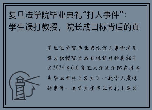 复旦法学院毕业典礼“打人事件”：学生误打教授，院长成目标背后的真相