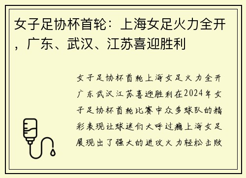 女子足协杯首轮：上海女足火力全开，广东、武汉、江苏喜迎胜利