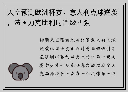 天空预测欧洲杯赛：意大利点球逆袭，法国力克比利时晋级四强