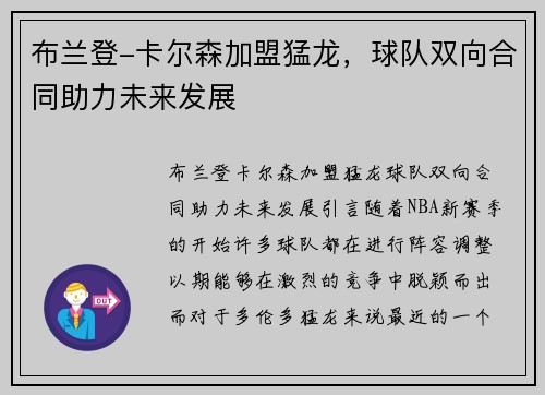 布兰登-卡尔森加盟猛龙，球队双向合同助力未来发展