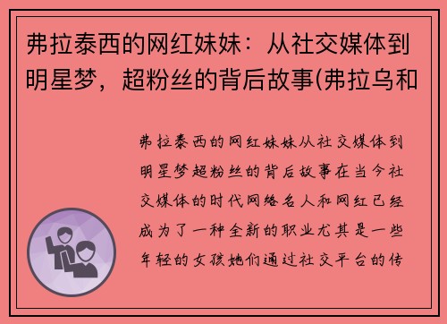 弗拉泰西的网红妹妹：从社交媒体到明星梦，超粉丝的背后故事(弗拉乌和泰德)