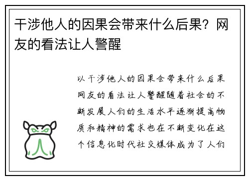 干涉他人的因果会带来什么后果？网友的看法让人警醒