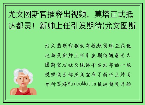 尤文图斯官推释出视频，莫塔正式抵达都灵！新帅上任引发期待(尤文图斯对都灵比赛直播)