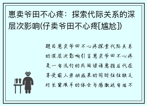 崽卖爷田不心疼：探索代际关系的深层次影响(仔卖爷田不心疼[尴尬])