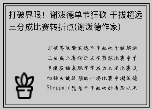 打破界限！谢泼德单节狂砍 干拔超远三分成比赛转折点(谢泼德作家)