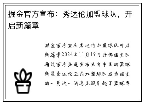 掘金官方宣布：秀达伦加盟球队，开启新篇章