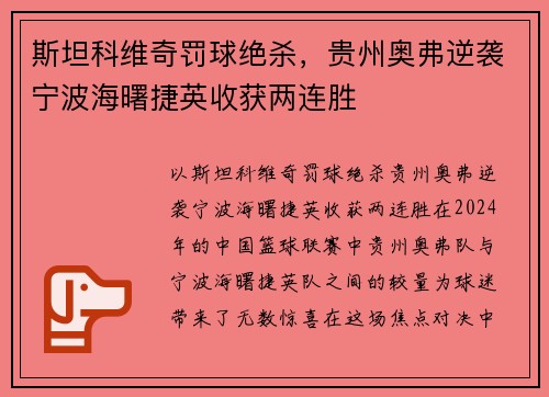 斯坦科维奇罚球绝杀，贵州奥弗逆袭宁波海曙捷英收获两连胜