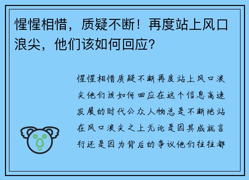 惺惺相惜，质疑不断！再度站上风口浪尖，他们该如何回应？