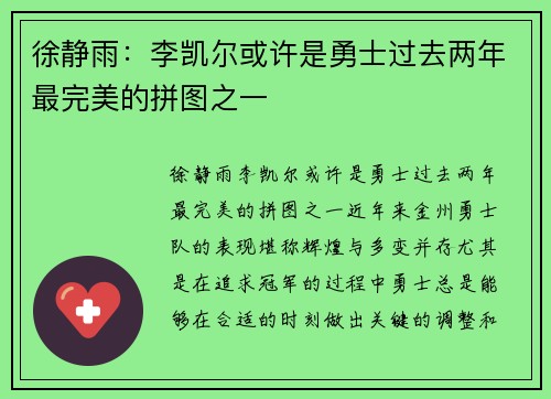 徐静雨：李凯尔或许是勇士过去两年最完美的拼图之一