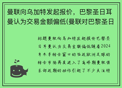 曼联向乌加特发起报价，巴黎圣日耳曼认为交易金额偏低(曼联对巴黎圣日耳曼比分预测)