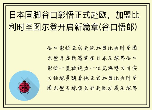 日本国脚谷口彰悟正式赴欧，加盟比利时圣图尔登开启新篇章(谷口悟郎)