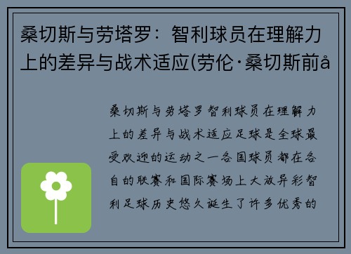 桑切斯与劳塔罗：智利球员在理解力上的差异与战术适应(劳伦·桑切斯前夫)