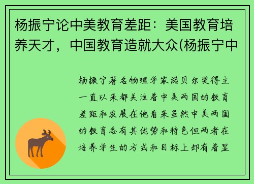 杨振宁论中美教育差距：美国教育培养天才，中国教育造就大众(杨振宁中美大学生)