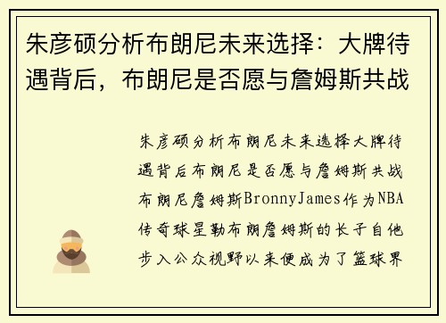 朱彦硕分析布朗尼未来选择：大牌待遇背后，布朗尼是否愿与詹姆斯共战