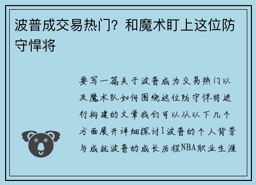 波普成交易热门？和魔术盯上这位防守悍将