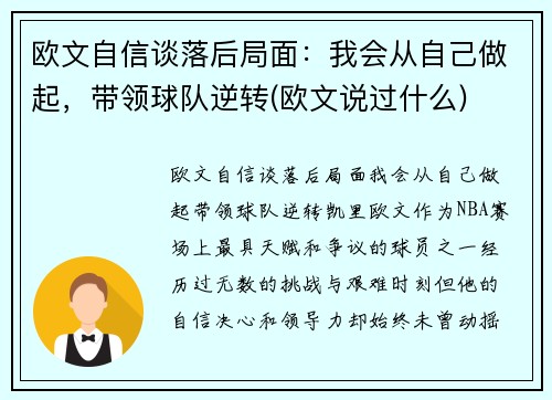 欧文自信谈落后局面：我会从自己做起，带领球队逆转(欧文说过什么)