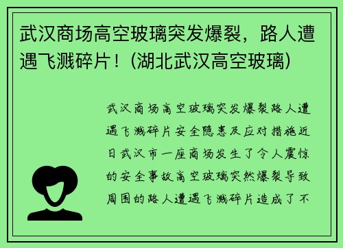 武汉商场高空玻璃突发爆裂，路人遭遇飞溅碎片！(湖北武汉高空玻璃)