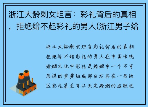 浙江大龄剩女坦言：彩礼背后的真相，拒绝给不起彩礼的男人(浙江男子给彩礼)