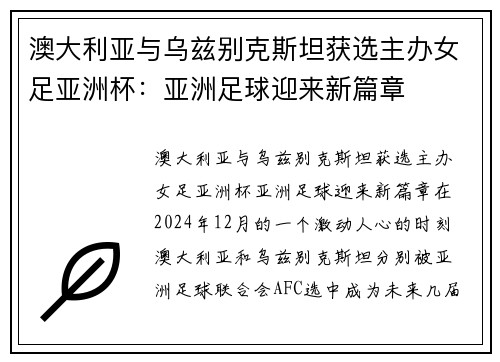 澳大利亚与乌兹别克斯坦获选主办女足亚洲杯：亚洲足球迎来新篇章