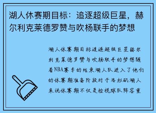 湖人休赛期目标：追逐超级巨星，赫尔利克莱德罗赞与吹杨联手的梦想