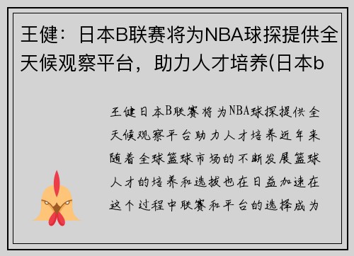 王健：日本B联赛将为NBA球探提供全天候观察平台，助力人才培养(日本b联赛篮球)