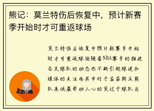 熊记：莫兰特伤后恢复中，预计新赛季开始时才可重返球场
