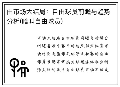 由市场大结局：自由球员前瞻与趋势分析(啥叫自由球员)