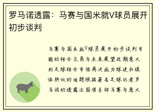 罗马诺透露：马赛与国米就V球员展开初步谈判