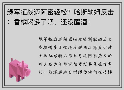 绿军征战迈阿密轻松？哈斯勒姆反击：香槟喝多了吧，还没醒酒！