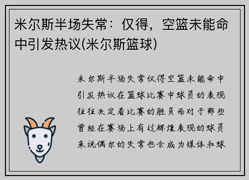 米尔斯半场失常：仅得，空篮未能命中引发热议(米尔斯篮球)