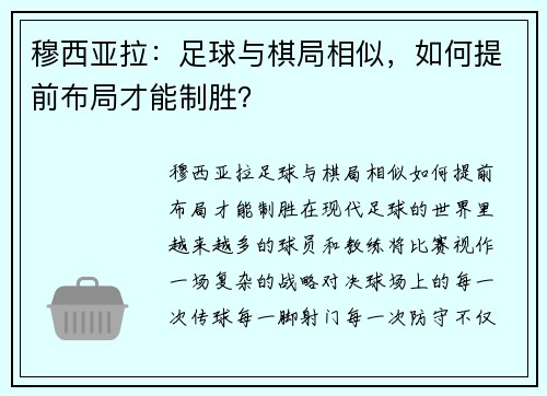 穆西亚拉：足球与棋局相似，如何提前布局才能制胜？
