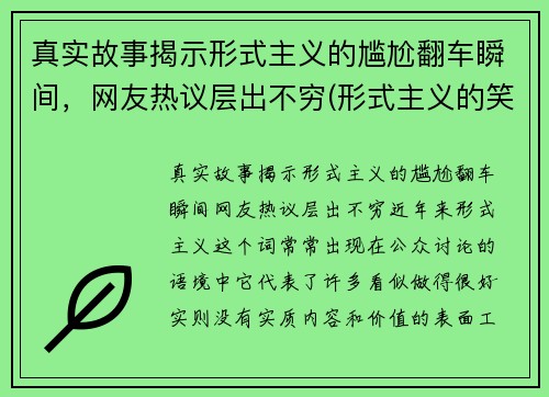 真实故事揭示形式主义的尴尬翻车瞬间，网友热议层出不穷(形式主义的笑话)