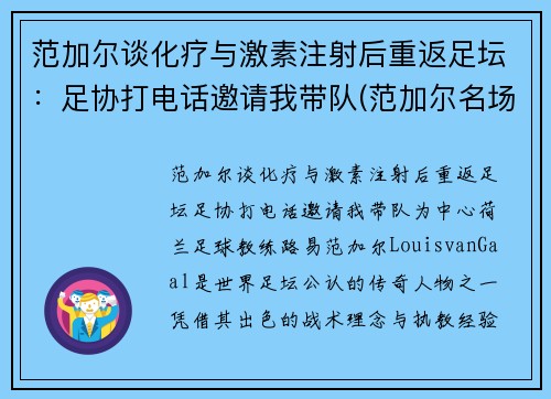 范加尔谈化疗与激素注射后重返足坛：足协打电话邀请我带队(范加尔名场面)