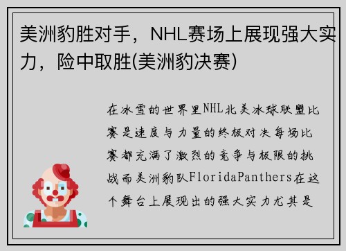 美洲豹胜对手，NHL赛场上展现强大实力，险中取胜(美洲豹决赛)