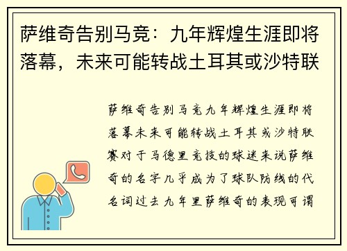 萨维奇告别马竞：九年辉煌生涯即将落幕，未来可能转战土耳其或沙特联赛