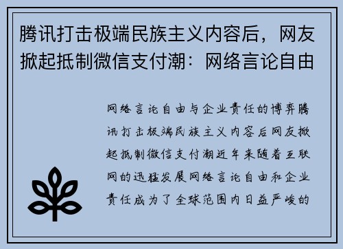 腾讯打击极端民族主义内容后，网友掀起抵制微信支付潮：网络言论自由与企业责任的博弈