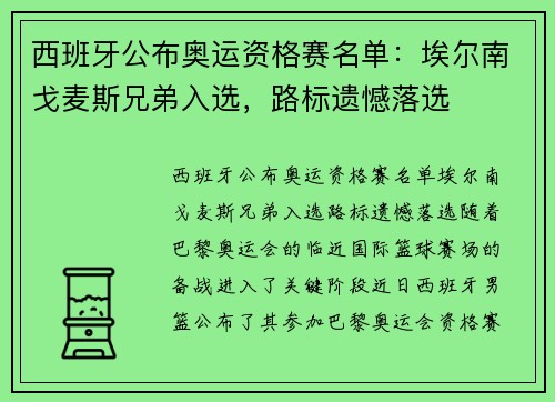 西班牙公布奥运资格赛名单：埃尔南戈麦斯兄弟入选，路标遗憾落选
