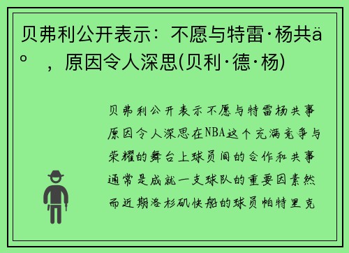 贝弗利公开表示：不愿与特雷·杨共事，原因令人深思(贝利·德·杨)