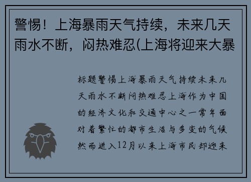 警惕！上海暴雨天气持续，未来几天雨水不断，闷热难忍(上海将迎来大暴雨)