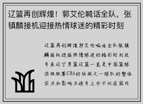 辽篮再创辉煌！郭艾伦喊话全队，张镇麟接机迎接热情球迷的精彩时刻