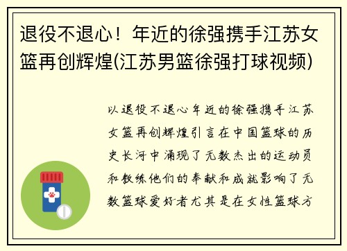 退役不退心！年近的徐强携手江苏女篮再创辉煌(江苏男篮徐强打球视频)