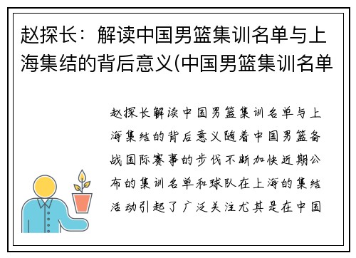赵探长：解读中国男篮集训名单与上海集结的背后意义(中国男篮集训名单出炉)