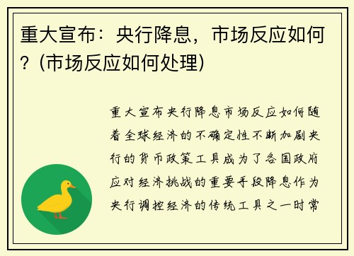 重大宣布：央行降息，市场反应如何？(市场反应如何处理)