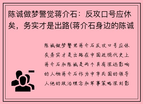 陈诚做梦警觉蒋介石：反攻口号应休矣，务实才是出路(蒋介石身边的陈诚)