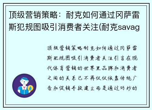 顶级营销策略：耐克如何通过冈萨雷斯犯规图吸引消费者关注(耐克savage)