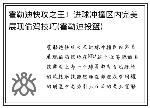 霍勒迪快攻之王！进球冲撞区内完美展现偷鸡技巧(霍勒迪投篮)
