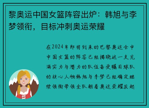 黎奥运中国女篮阵容出炉：韩旭与李梦领衔，目标冲刺奥运荣耀
