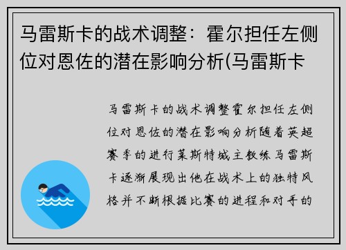 马雷斯卡的战术调整：霍尔担任左侧位对恩佐的潜在影响分析(马雷斯卡 裁判)