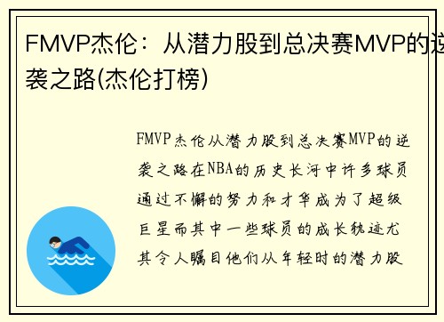 FMVP杰伦：从潜力股到总决赛MVP的逆袭之路(杰伦打榜)